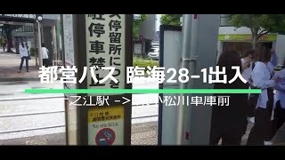 都営バス実況者が乗るNEO #4 都営バス 臨海28-1出入（一之江駅～東小松川車庫前）