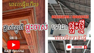 ការងារពិដានការ៉ូឈើ នៅព្រែកតាម៉ាក 092556799 / 060655553