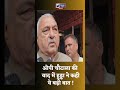 shorts bhupinder hooda बोले op chautala से हमारे पारिवारिक संबंध थे india news haryana