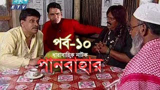 পান বাহার পর্ব-১০ । Panbahar । মীর সাব্বির । সাজু খাদেম । প্রাণ রায় । ETV Drama