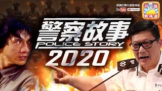 【升旗易劇場!】警察故事2020!   | 升旗易得道 2020年5月17日