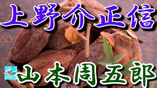 【朗読】上野介正信　山本周五郎　読み手アリア