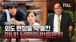 [실제상황] 아내의 외도에도 무관심한 남편?! [full영상]