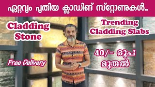 Trending Cladding stone 40/- രൂപ മുതൽ. | Trending cladding slab | Natural stones | P. Stone Gallery