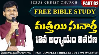 మత్తయి 12 వివరణ - 02|Free Telugu Bible Study#jcchurch#freebiblestudytelugu #telugu