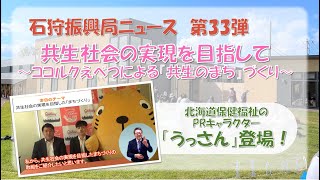 石狩振興局ニュース　第33弾「共生社会の実現を目指して～ココルクえべつによる『共生のまち』づくり～」