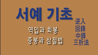 [우헌서예] 21 서예기초1 - 운필법(書藝基礎 - 運筆法)  _ 書法書道書藝붓글씨calligraphy