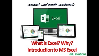 What is Excel? Why? An Introduction to Excel  എന്താണ് എക്‌സെല്‍ ?എന്തിനാണ്‌?