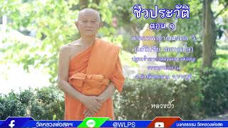 ชีวประวัติ ตอนที่ ๑ พระเทพญาณมงคล วิ.(หลวงป๋า)