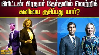 பிரிட்டன் பிரதமர் தேர்தலில் வெற்றிக் கனியை ருசிப்பது யார்? | Who will taste the fruits of victory ?