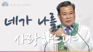 가양교회 주일설교 l 네가 나를 사랑하느냐 (요 21:11-15) l 전석범 목사 l 2023.07.16