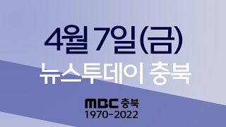 다시보기ㅣ뉴스투데이 충북ㅣ2023년 04월 07일