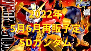 【ガンプラ再販】2022年5月6月再販予定SDガンプラ　サルでも出来るガンプラ！2022年5月6月再販予定