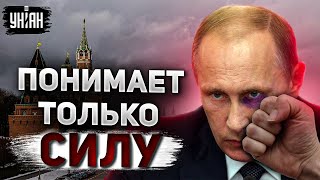 Знаю Путина лично, он воспринимает только силу - Маломуж раскрыл тактику деда из бункера