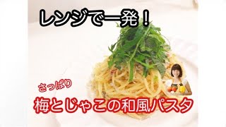 vol.36 「梅とじゃこの和風パスタ」レンジで一発！超簡単！