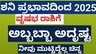 ಶನಿ ಪ್ರಭಾವದಿಂದ ವೃಷಭ ರಾಶಿಗೆ ಎಂತಹ ಅದೃಷ್ಟ#shani#shani_shadhe_sati#vrushabarasi#mithunarasi#raashi