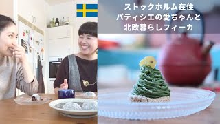 【LIVE】スウェーデンで働くパティシエの愛ちゃんと突然フィーカライブ🇸🇪海外で働く、北欧での生活、言語の大変さ、2人の出会い話など。