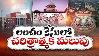 Bribes For Vote Case | SC Overturns 1998Ruling | MP/MLAs To face Criminal Prosecution | Idi Sangathi