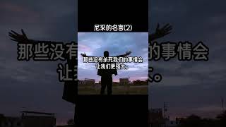 一天一名言 - 尼采2(Nietzsche) #shorts