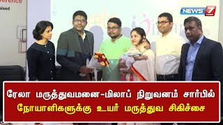 ரேலா மருத்துவமனை-மிலாப் நிறுவனம் சார்பில் நோயாளிகளுக்கு உயர் மருத்துவ சிகிச்சை