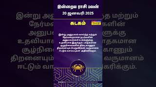 கடகம் ராசி பலன் | Rasi Palan Today | Kadakam | 20 ஜனவரி 2025 | Tamil News