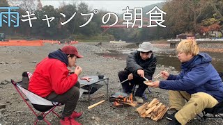 雨キャンプの朝食風景 朝からステーキを焼く