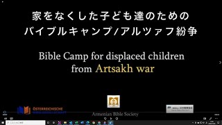 アルメニア聖書協会  「アルツァフ（ナゴルノ・カラバフ）から避難してきた子どもたちへの支援キャンプの様子」