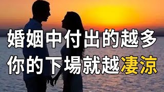 一個中年女人的親身經歷：婚姻中付出越多的人，下場往往就越慘#佛禪