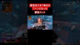 かっこよすぎて惚れたww #apexlegends #ゲーム配信 #ショート動画 #shortvideo