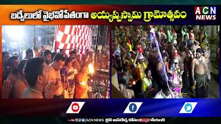 బద్వేల్లో గురుస్వామి రాగిమాను ప్రతాప్ కుమార్  ఆధ్వర్యంలో అయ్యప్ప స్వామి గ్రామోత్సవం | ACN News