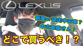 【レクサス】どこで購入するべき！？新車・認定中古車（CPO）・中古車の違いをそれぞれ紹介！