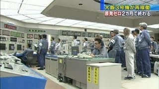 大飯3号機が再稼働　「原発ゼロ」2カ月で終わる（12/07/02）