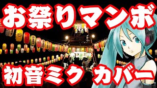 【初音ミク】美空ひばり/お祭りマンボ【カバー】【ボカロ】