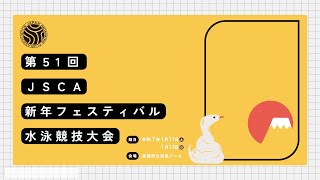 第51回JSCA新年フェスティバル水泳競技大会（北・東・奈良地域）⑤