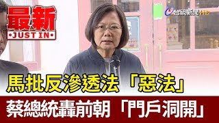 馬英九批反滲透法「惡法」 蔡總統轟前朝「門戶洞開」【最新快訊】