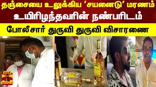 தஞ்சையில் சயனைடு கலந்த மது குடித்து இருவர் உயிரிழந்த விவகாரம் - 15க்கும் மேற்பட்டோரிடம் விசாரணை