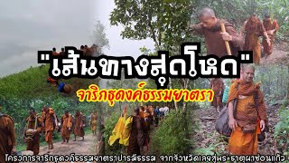 #เส้นทางสุดโหด โครงการจาริกธุดงค์ธรรมยาตราปารมีธรรม จากด่านซ้ายจังหวัดเลย สู่ วัดพระธาตุผาซ่อนแก้ว