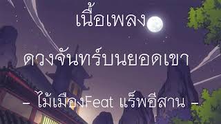 เนื้อเพลง ดวงจันทร์บนยอดเขา -  ไม้เมืองFeat แร็พอีสาน