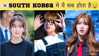 🇰🇷South Korea मे ये सब होता है 😲 | facts about south korea | north korea | #facts #ytshorts #shorts