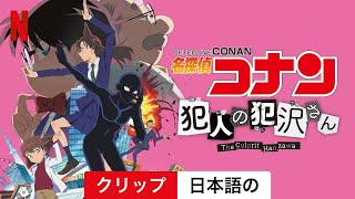 名探偵コナン　犯人の犯沢さん (シーズン 1 クリップ) | 日本語の予告編 | Netflix