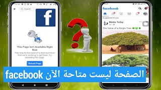 كيفية إصلاح هذه الصفحة ليست متاحة الآن Facebook