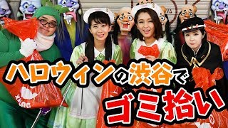 ハロウィン当日、渋谷でゴミ拾いしました！【えく☆ふら】