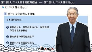 ビジネス日本語教師養成コース・第1課第1部より「進行する学習者の多様化」