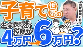 【速報】子育て世帯向け生命保険料控除が拡大！知っておきたいポイント【きになるマネーセンス772】