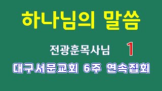 하나님의 말씀 대구서문교회 1