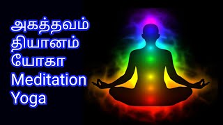 Meditation , Akattavam , Yoga , அகத்தவம் , தியானம் , தவம் , அகத்தவம் , யோகா