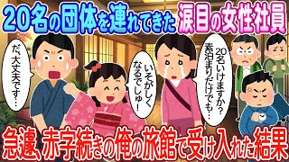 【2ch馴れ初め】社員旅行で20名を連れてきた涙目の女性社員→急遽、赤字続きの俺の旅館で受け入れた結果【ゆっくり】