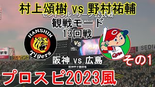 『#プロ野球スピリッツ2023風【#観戦モード】#604』13回戦 阪神 vs 広島 その1