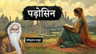 पड़ोसिन - रवीन्द्रनाथ ठाकुर की कहानी || Rabindranath Tagore ki Story - Padosin ||