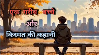 एक बच्चे और किस्मत की कहानी। ek bacche ki khani। AI story। एक बच्चे की कहानी।